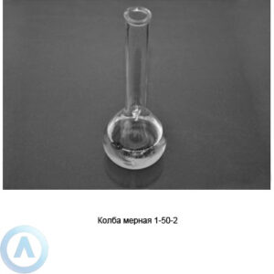 Колба мерная на&nbsp;50&nbsp;мл