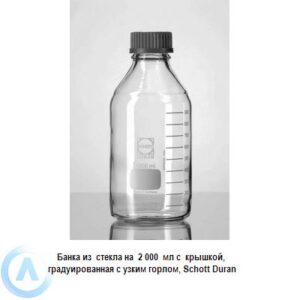 Банка Schott Duran на&nbsp;2&nbsp;000&nbsp;мл узкогорлая с&nbsp;крышкой из&nbsp;прозрачного стекла