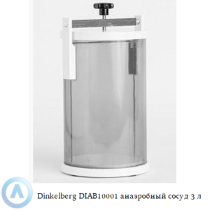 Dinkelberg DIAB10001 анаэробный сосуд объёмом 3 литра