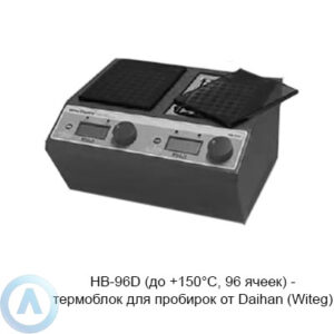 HB-96D (до +150°C, 96 ячеек) — термоблок для пробирок от Daihan (Witeg)
