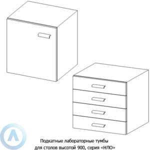 Подкатные лабораторные тумбы, шириной 532 мм, 532x470x670, серии NL
