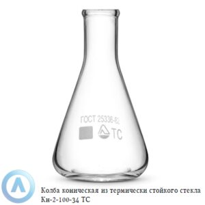 Колба коническая КН-2-100-34 ТС