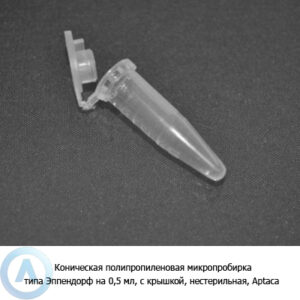 Коническая полипропиленовая микропробирка типа Эппендорф на&nbsp;0,5&nbsp;мл, с&nbsp;крышкой, нестерильная, Aptaca