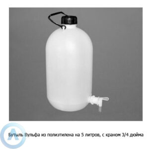 Aptaca бутылка 5 000 мл из ПЭВП с краном 3/4 дюйма и ручкой для транспортировки