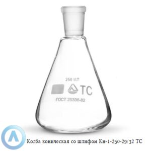 Колба коническая КН-1-250-29/32 ТС со&nbsp;шлифом