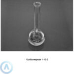 Колба мерная на&nbsp;10&nbsp;мл