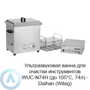 Ультразвуковая ванна для очистки инструментов WUC-N74H (до 105°C, 74л) — Daihan (Witeg)