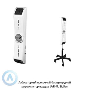 Biosan UVR-M лабораторный бактерицидный проточный рециркулятор воздуха