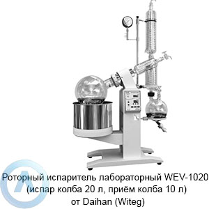 Роторный испаритель лабораторный WEV-1020 (испар колба 20&nbsp;л, приём колба 10&nbsp;л) от&nbsp;Daihan (Witeg)