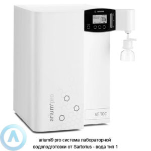 Sartorius arium&reg; pro модульная система получение сверхчистой воды типа&nbsp;1