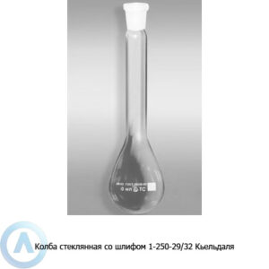 Колба Кьельдаля 1-250-29/32 ТС со&nbsp;шлифом