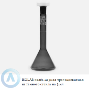ISOLAB колба мерная трапециевидная из тёмного стекла Boro 3.3 объёмом 3 мл