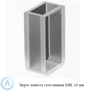 Экрос стеклянная кювета КФК с длиной оптического пути 20 мм