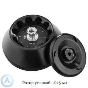 Ротор угловой 10x5 мл для центрифуг ПЭ-6926 и ПЭ-6926Р