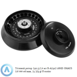 Угловой ротор 24&times;1,5/2,0&nbsp;мл R-A24&times;2/16MIS OHAUS (16&nbsp;000&nbsp;об/мин, 24&nbsp;325&nbsp;g) Frontier