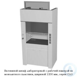 Шкафы вытяжные лабораторные с камерой из пластика, 1200 мм, 1200x840x2200, серии NS