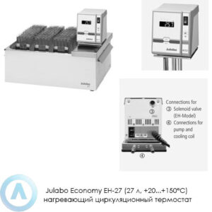 Julabo Economy EH-27 (27&nbsp;л, +20...+150&deg;C) нагревающий циркуляционный термостат