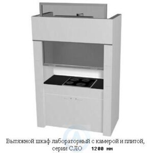 Шкафы вытяжные лабораторные с нагревательной плитой, шириной 1200 мм, 1200x840x2200, серии NS