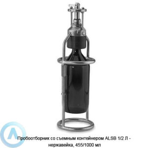 Пробоотборник со&nbsp;съемным контейнером ALSB 2/1&nbsp;Л&nbsp;&mdash; нержавейка, 455/1000&nbsp;мл