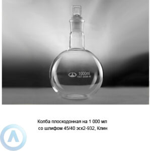 Колба плоскодонная на 1 000 мл со шлифом 45/40 эск2-932 (Клин)