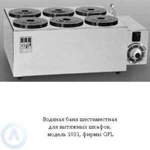 GFL 1031&nbsp;&mdash; водяная баня шестиместная для вытяжных шкафов