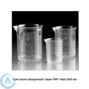 Прозрачный стакан Vitlab из&nbsp;PMP на&nbsp;5000&nbsp;мл