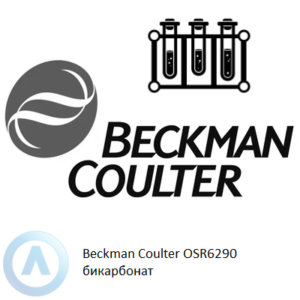 Beckman Coulter OSR6290 набор реагентов для определения бикарбоната