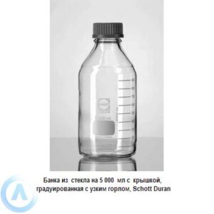 Банка Schott Duran на 5 000 мл узкогорлая с крышкой из прозрачного стекла