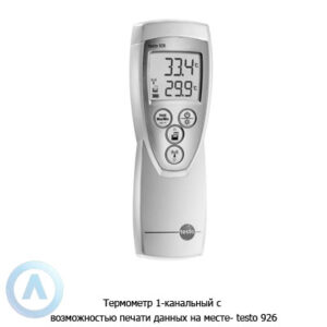 Термометр 1-канальный с&nbsp;возможностью печати данных на&nbsp;месте- testo 926
