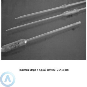 Пипетка Мора на&nbsp;50&nbsp;мл с&nbsp;отметкой