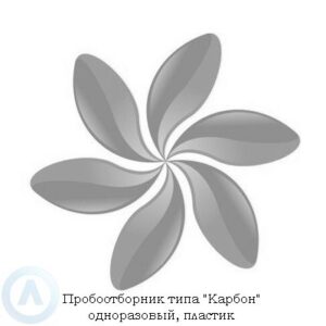 Пробоотборник типа &laquo;Карбон&raquo;&nbsp;&mdash; одноразовый, пластик