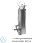 ПЭ-1660 пробоотборник для нефтепродуктов с заземлением