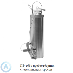 ПЭ-1660 пробоотборник для нефтепродуктов с заземлением