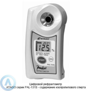 ATAGO PAL-131S рефрактометр для измерения концентрации изопропилового спирта