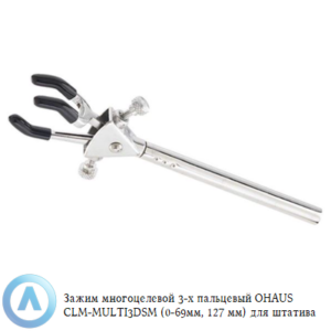 Зажим многоцелевой 3-х пальцевый OHAUS CLM-MULTI3DSM (0-69&nbsp;мм, 127&nbsp;мм) для штатива