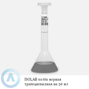 ISOLAB колба мерная трапециевидная из Boro 3.3 объёмом 50 мл