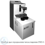 Прибор для определения числа падения ПЧП-5&nbsp;&mdash; контроль качества зерна и&nbsp;муки