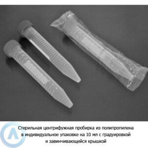 Стерильная центрифужная пробирка из&nbsp;полипропилена на&nbsp;10&nbsp;мл с&nbsp;градуировкой и&nbsp;крышкой, упакована индивидуально