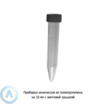 Пробирка коническая из&nbsp;полипропилена на&nbsp;10&nbsp;мл с&nbsp;винтовой крышкой