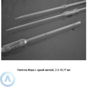 Пипетка Мора на&nbsp;10,77&nbsp;мл с&nbsp;отметкой