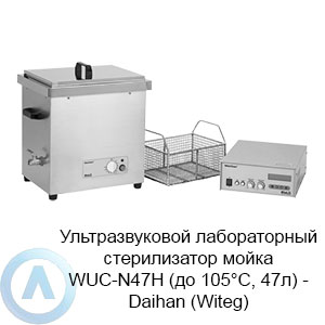 Ультразвуковой лабораторный стерилизатор мойка WUC-N47H (до 105°C, 47л) — Daihan (Witeg)