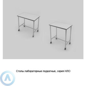 Столы передвежные лабораторные (подкатные), шириной 800, 800x500x750(900), серии&nbsp;NL