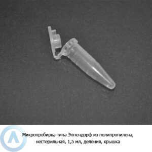 Микропробирка типа Эппендорф из&nbsp;полипропилена, нестерильная, 1,5&nbsp;мл, деления, крышка, Aptaca