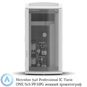 Metrohm 940 Professional IC&nbsp;Vario ONE/SeS/PP/HPG с&nbsp;последовательным подавлением, перистальтическим насосом и&nbsp;бинарным градиентом высокого давления