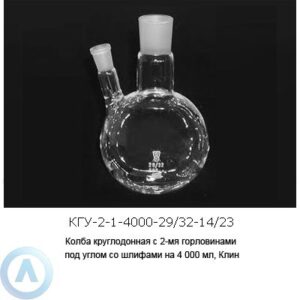 Колба круглодонная КГУ-2-1-4000-29/32-14/23