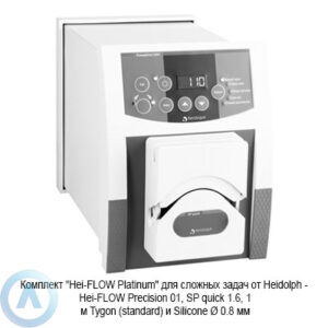 Heidolph Hei-FLOW Platinum комплект для задач, требующих высокой точности