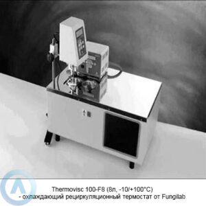 Thermovisc 100-F8 (8л, &minus;10/+100&deg;C)- охлаждающий рециркуляционный термостат от&nbsp;Fungilab