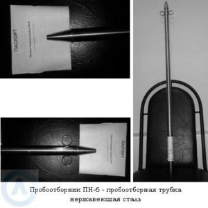 Пробоотборник ПН-6, пробоотборная трубка&nbsp;&mdash; нержавеющая сталь