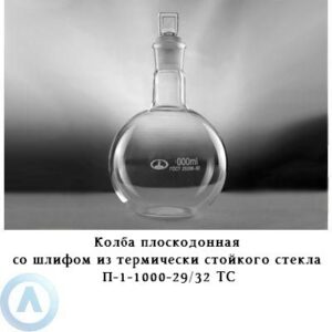 Колба плоскодонная на 1 000 мл со шлифом 29/32 (Клин)
