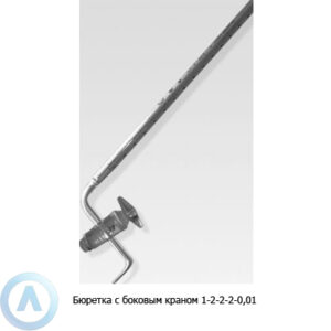 Бюретка 1-2-2-2-0,01 с&nbsp;боковым краном